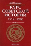 Соколов А. К. Курс советской истории 1917-1940