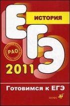 Подготовка к ЕГЭ. Пособие 2011 года. Пономарев М.В.