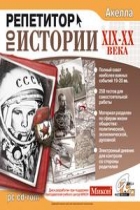 История России XIX-XX. Репетитор. Электронное издание