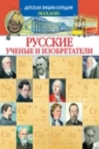 Изобретения русских ученых