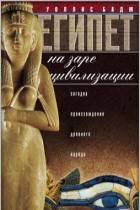 Древний Египет. Эпоха неолита и первые династии. Уоллис Бадж