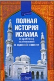 История и культурная жизнь мусульман. Попов А.