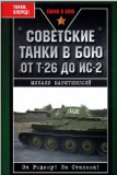 Советские танки в годы Второй Мировой войны. Барятинский М.