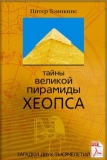 Тайны Пирамиды Хеопса. Питер Томпкинс