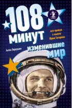 Самые волнительные 108 минут в истории космоса. Антон Первушин