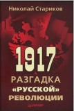 Тайны революции 1917 года. Николай Стариков