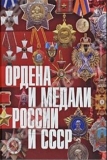Ордена и награды в истории России