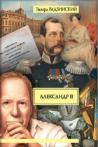 Особенности жизни Александра II. Эдвард Радзинский