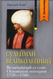 Сулейман Великолепный. Османская империя. Гарольд Лэмб