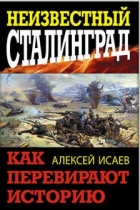 Вся правда о Сталинградской битве. Алексей Исаев